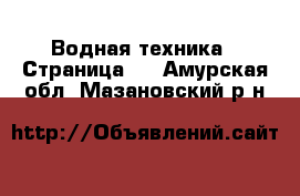  Водная техника - Страница 5 . Амурская обл.,Мазановский р-н